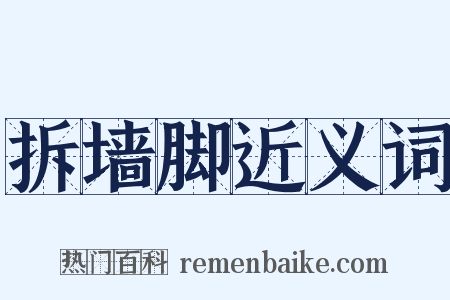 拆墙脚近义词是什么意思的图片